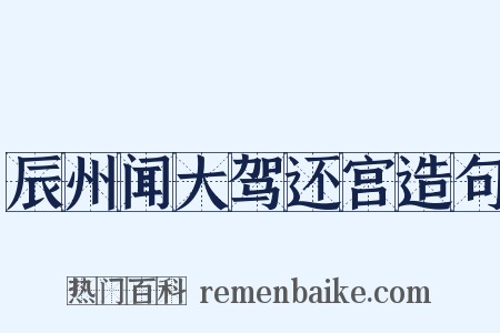 辰州闻大驾还宫造句是什么意思的图片